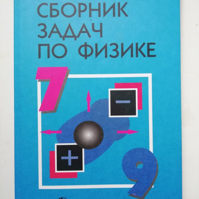 Перышкин 9 класс сборник задач учебник. Сборник задач по физике. Сборник задач по физике 7-9. Сборник задач по физике 9 класс. Учебник по физике 7 класс Лукашик.