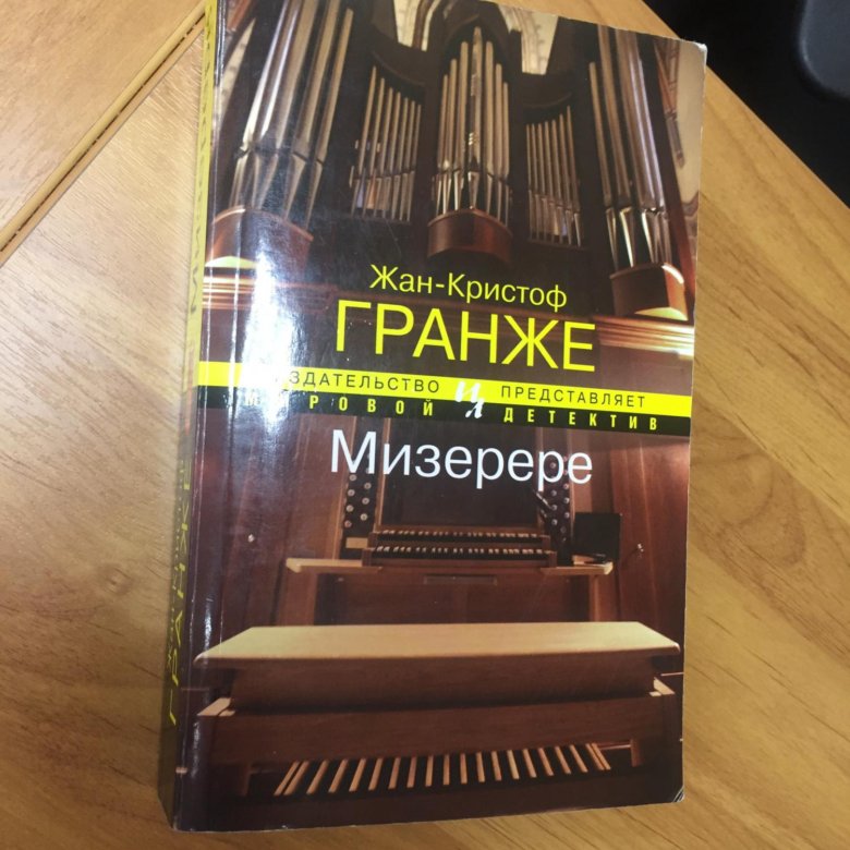 Жан-Кристоф Гранже. Мизерере. Мизерере Жан-Кристоф Гранже книга. Мизерере Гранже на французском имена героев. Автор Мизерере Мизерере книги.