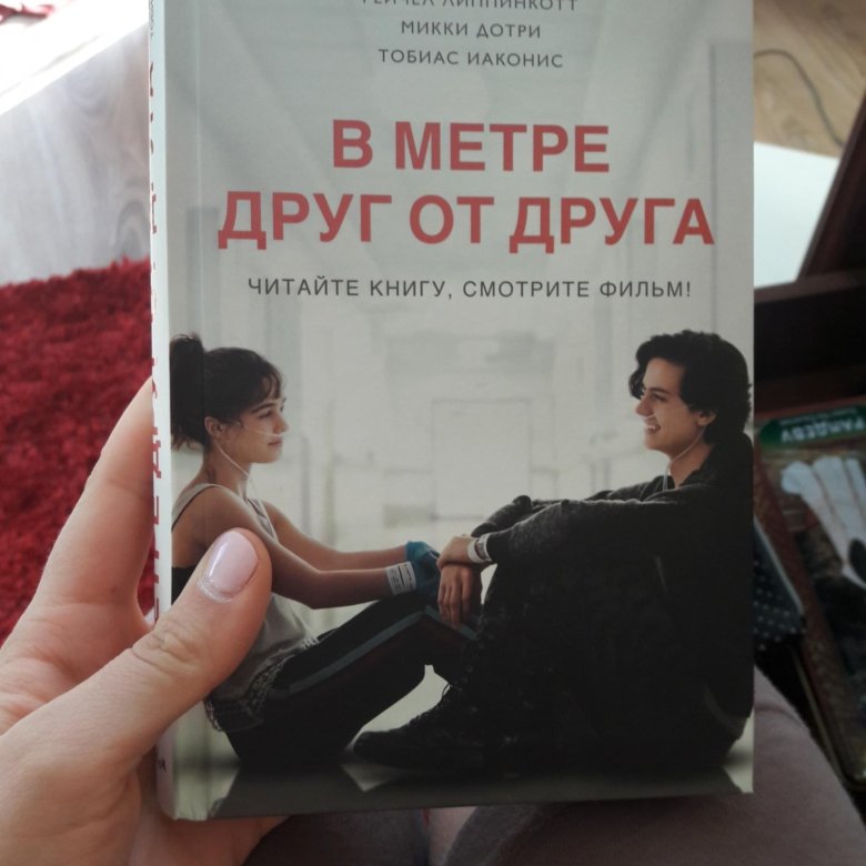 В метре друг от друга презентация о книге