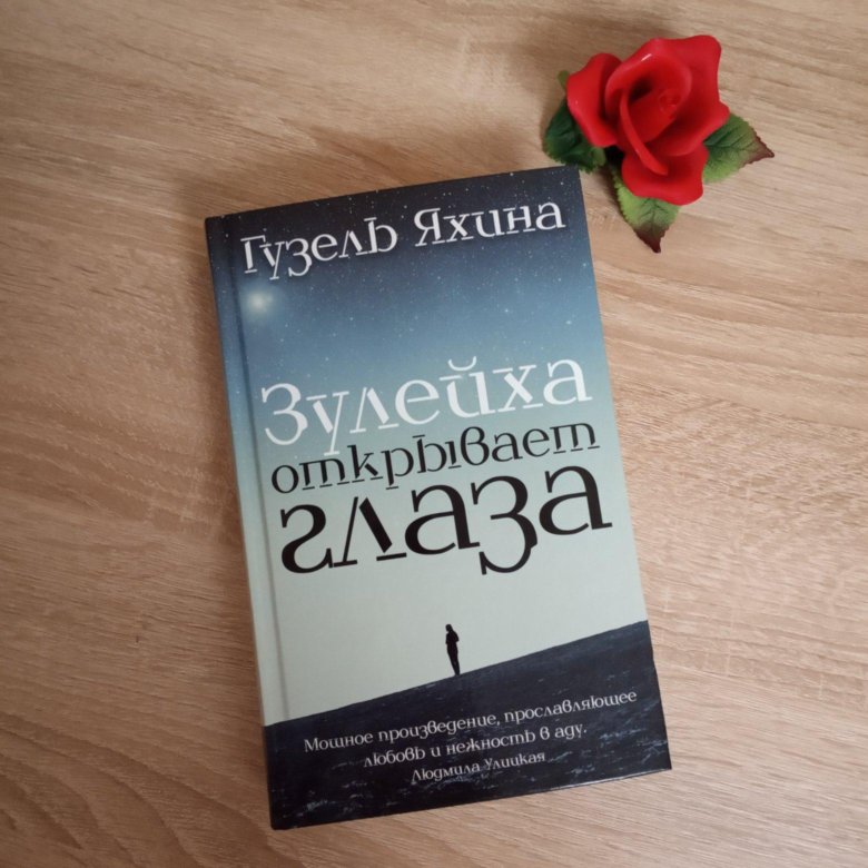 Зулейха яхина книги. Яхина книга Зулейха. Зулейха открывает глаза книга. Зулейха Открой глаза книга.