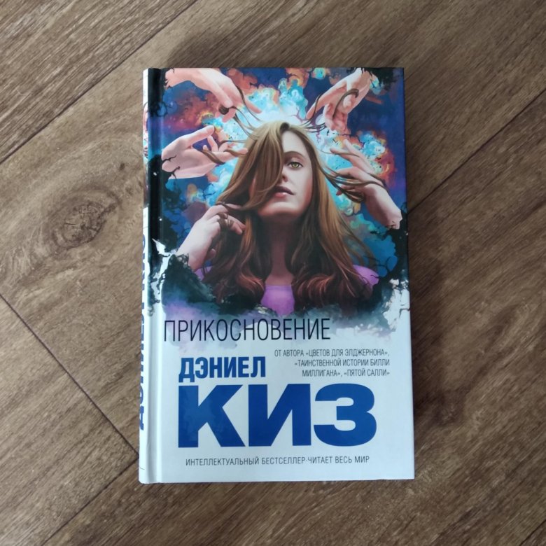 Дэниел киз книги. Дэниел киз 