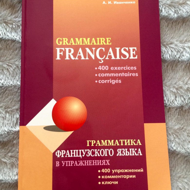 Тест грамматика французского. Александровская грамматика французского.