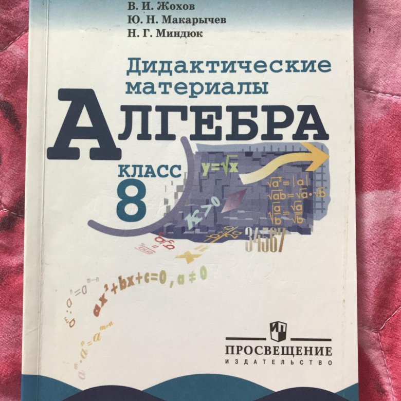 Дидактические материалы макарычев углубленное 8 класс. Дидактические материалы по алгебре. Дидактические материалы Жохов Макарычев Миндюк. Алгебра 8 класс дидактические материалы. Алгебра 8 класс дидактические материалы Жохов.