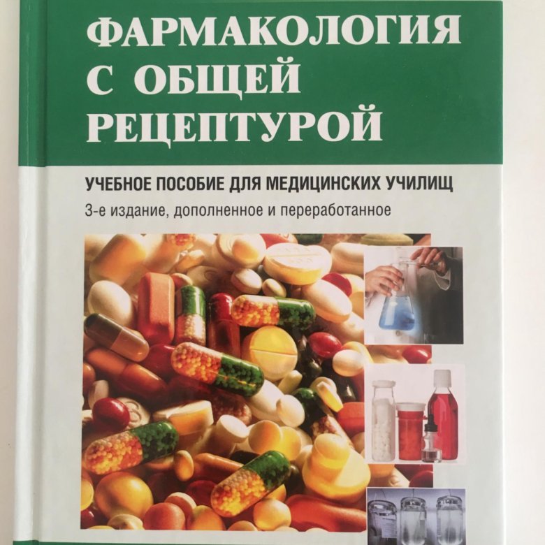 Фармакология аляутдин преферанский. Аляутдин фармакология. Основы фармакологии. Рецептурник фармакология. Фармакология учебник Аляутдин.