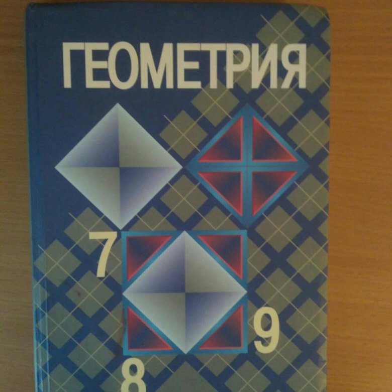 Учебник по геометрии 7 9 2019. Геометрия учебник. Геометрия. 7-9 Класс. Учебник геометрии 7. Пособие по геометрии 7-9 класс.