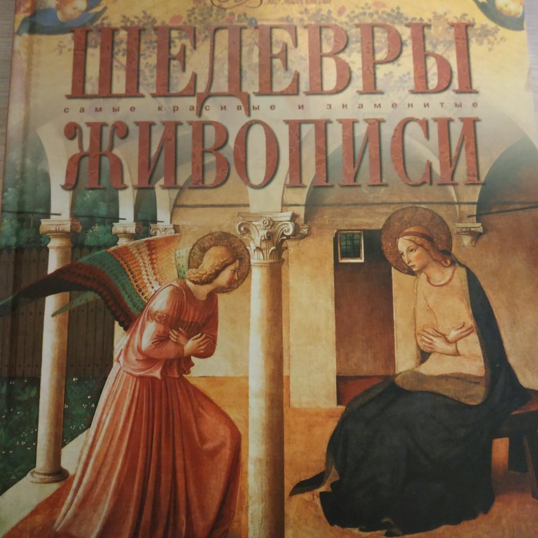 Книги шедевры. Шедевры живописи Аванта. Шедевры живописи самые красивые и знаменитые книга.