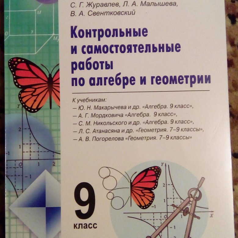 Алгебра 9 фгос. Геометрия самостоятельные и контрольные работы. Контрольные и самостоятельные работы по алгебре и геометрии. Дидактические материалы по алгебре и геометрии 9. Самостоятельные и контрольные работы по геометрии.