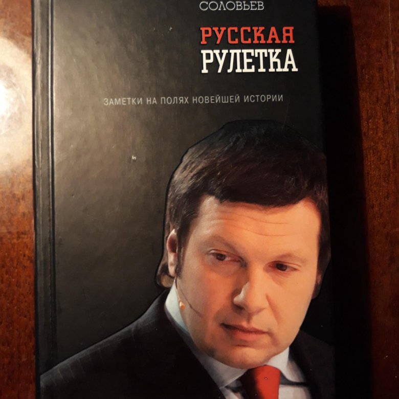 Соловьев книги. Соловьёв книга я русский. Книга соловей купить