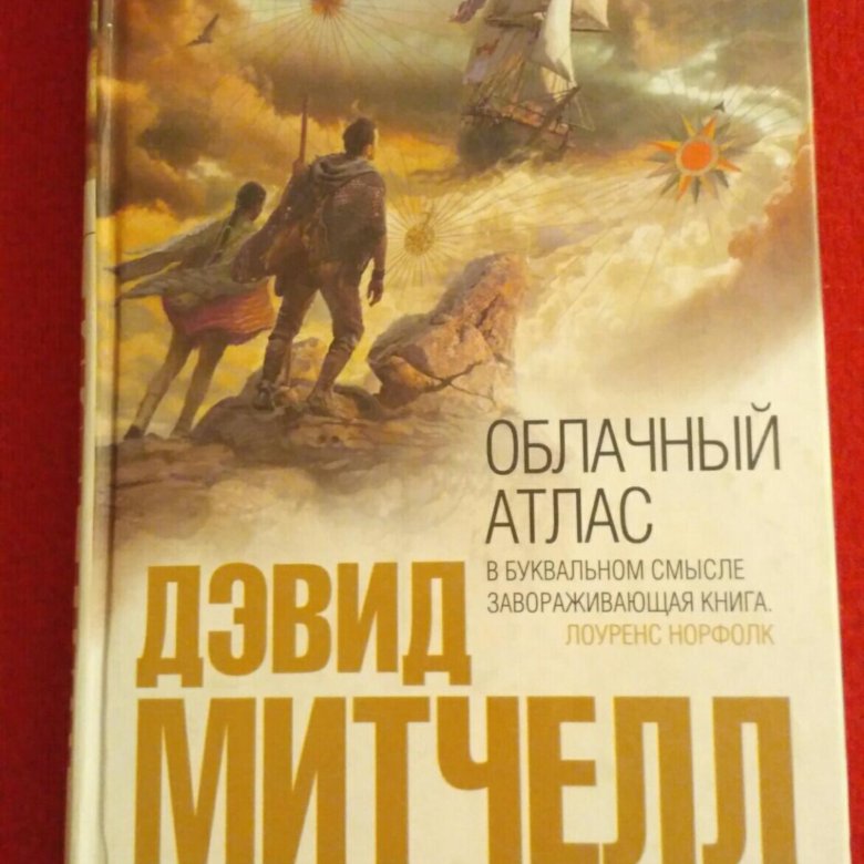 Облачный атлас дэвид митчелл книга отзывы