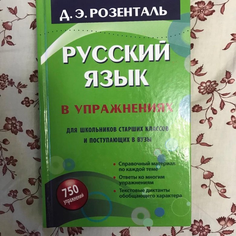 Розенталь русский. Розенталь русский язык. Розенталь русский язык в упражнениях. Розенталь русский язык в упражнениях для школьников. Розенталь русский язык ЕГЭ.