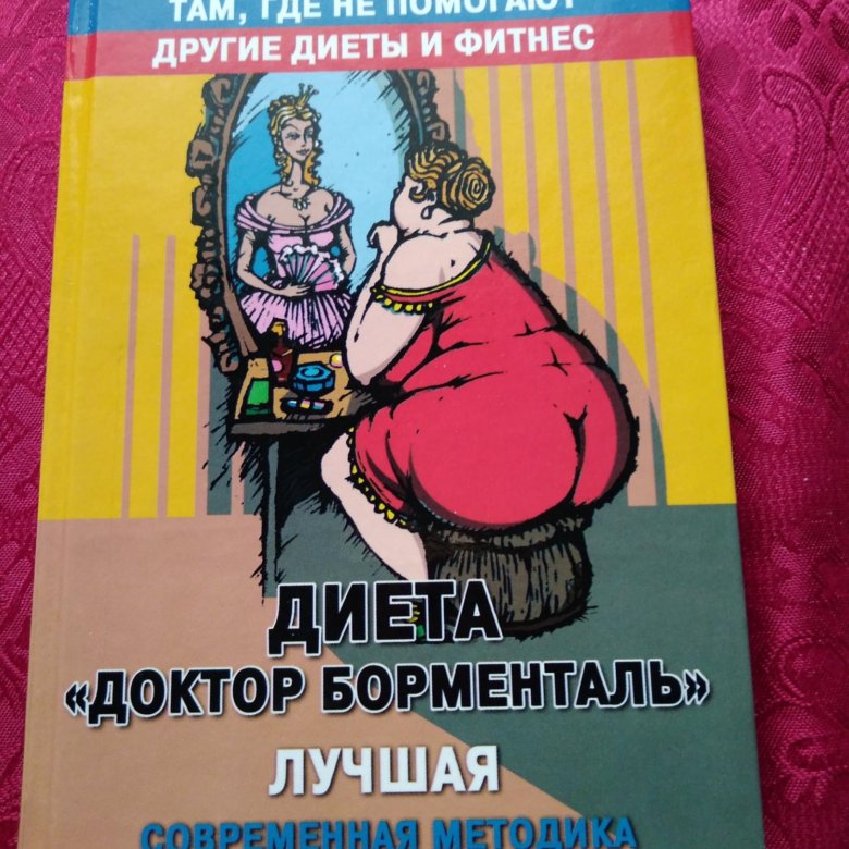 Психологическая Диета Борменталь.