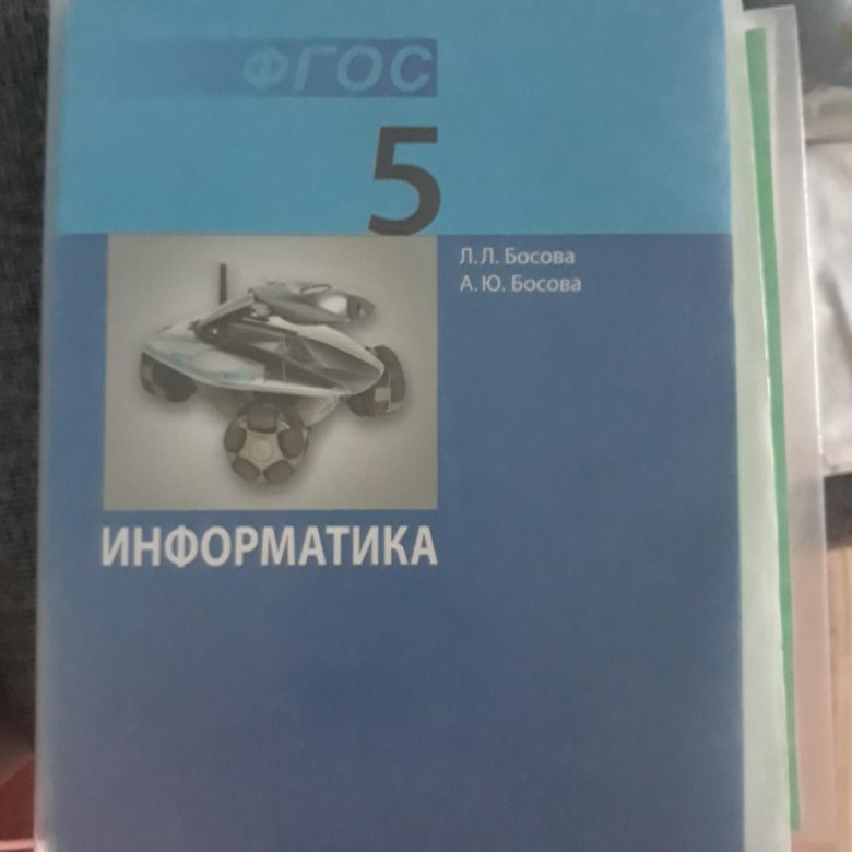 Учебник пятого класса страница. Информатика. 5 Класс. Учебник. Книга Информатика 5 класс. Учебник по информатике за 5 класс. Информатика. 9 Класс. Учебник.