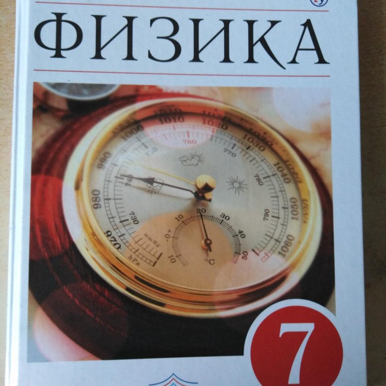 Учебник по физике 9 класс новый. Учебник физики. Физика. 7 Класс. Учебник. Учебник физики 7. Учебник физики фото.