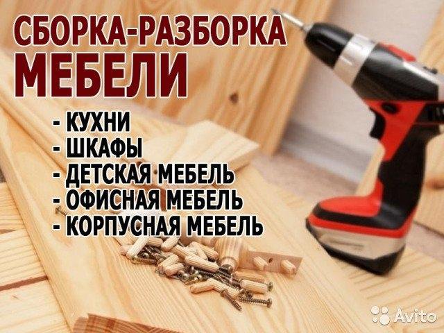 Сборка мебели на дому срочно