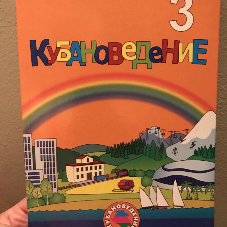 Кубановедение 3 класс учебник. Кубановедение учебник. Кубановедение 3 класс. Кубановедение 4 класс учебное пособие.