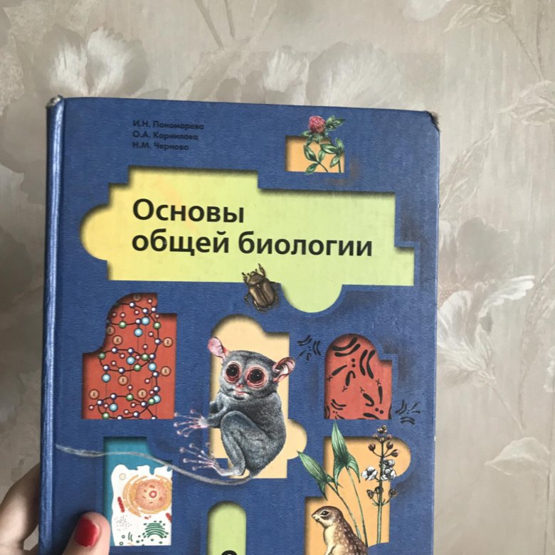 Учебник биологии 9 пономарева. Основы общей биологии 9 класс Пономарева. Биология 9 класс учебник Пономарева. Учебник по биологии 9 класс Пономарева.