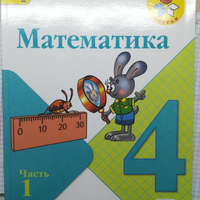 Математика 4 класс книга купить. Учебник математика 4 класс школа России. Математика 3 класс учебник. Учебники 4 класс. Математика 2 часть.