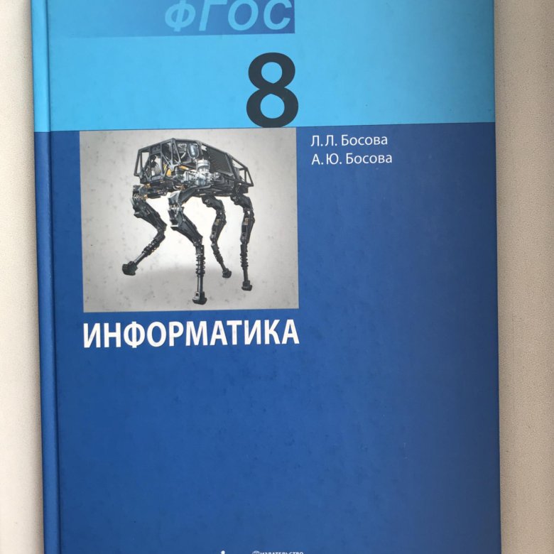 Л информатика. Информатика 8 класс босова. Информатика. 8 Класс. Учебник. Информатика 8 класс учебник Босов. Учебник по информатике 8 класс босова.