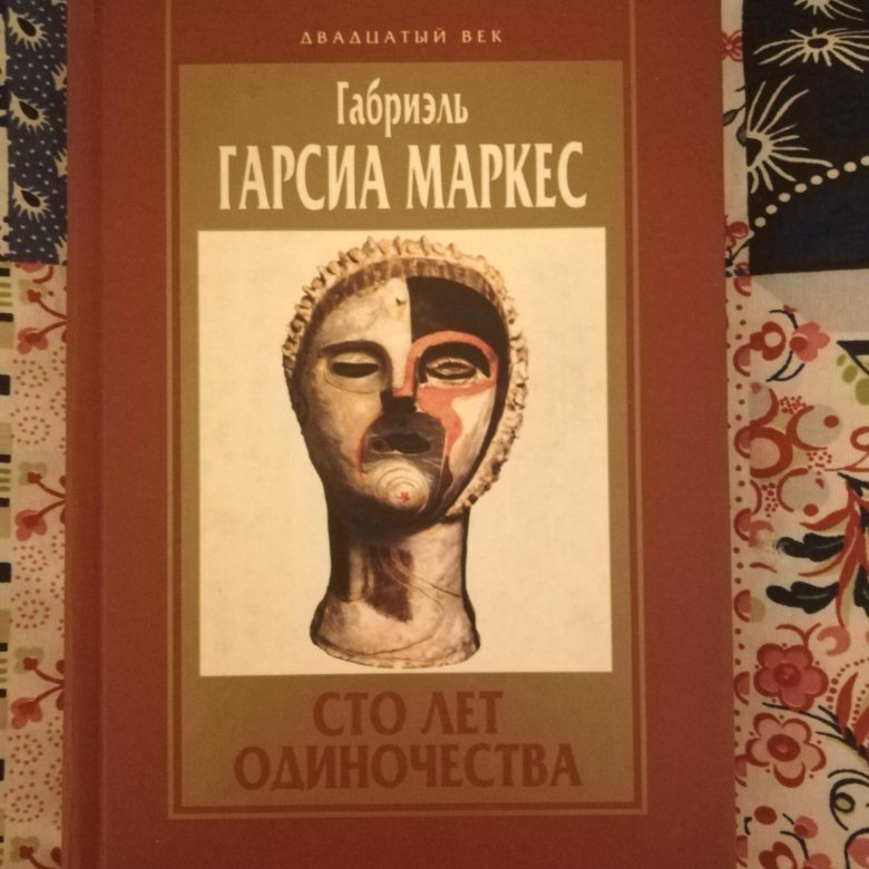 Гарсия Маркес 100 лет одиночества. СТО лет одиночества Габриэль Гарсиа Маркес книга. Гарсиа Маркес СТО лет одиночества издание 2003 года. СТО лет одиночества Габриэль Гарсиа Маркес обложка.