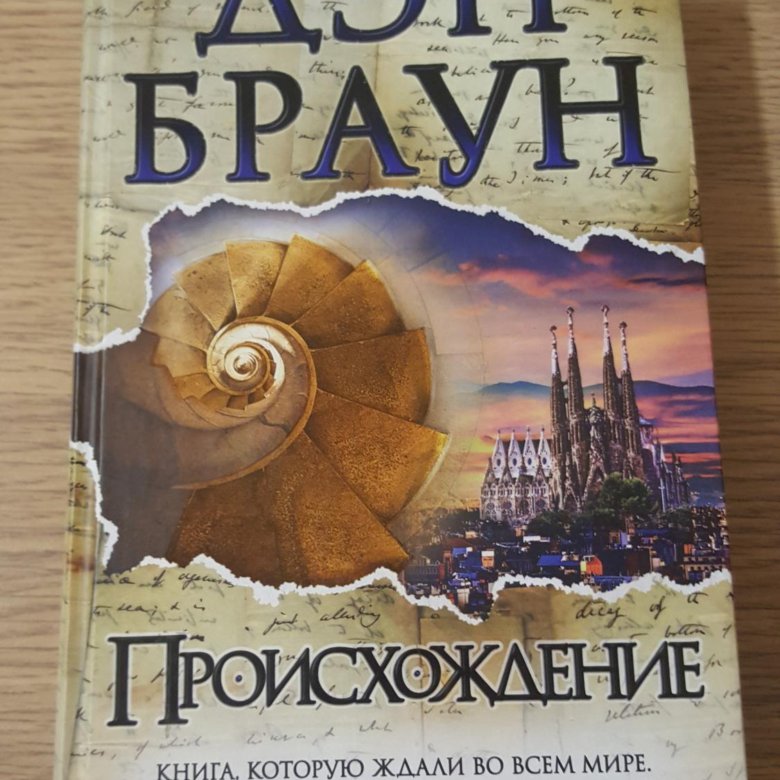 Браун происхождение аудиокнига. Происхождение Дэн Браун книга. Книга происхождение Дэна Брауна иллюстрации. Книга Дэн Браун происхождение квадрат. Дэн Браун хронология книг.