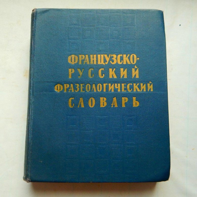 Англо-русский фразеологический словарь КУНИН. Толстый словарь. Словарь Толстого. Большой словарь Толстого.