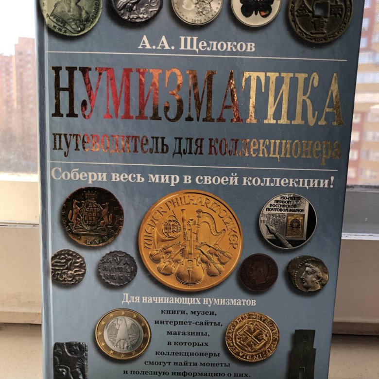 Нумизматические аукционы. Книга для коллекционирования монет. Книги о нумизматике. Книга нумизмата для монет. Справочники по нумизматике.