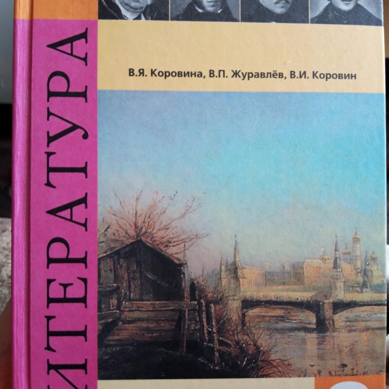 Литература журавлев. Учебник литературы 8 класс Журавлев Коровина Коровин 2 часть. Учебник по литературе 8 класс Коровина Журавлев Коровин. Учебник литературы 8 класс Журавлев Коровина Коровин 1 часть. Коровина в.я., журавлёв в.п., Коровин в.и. литература.