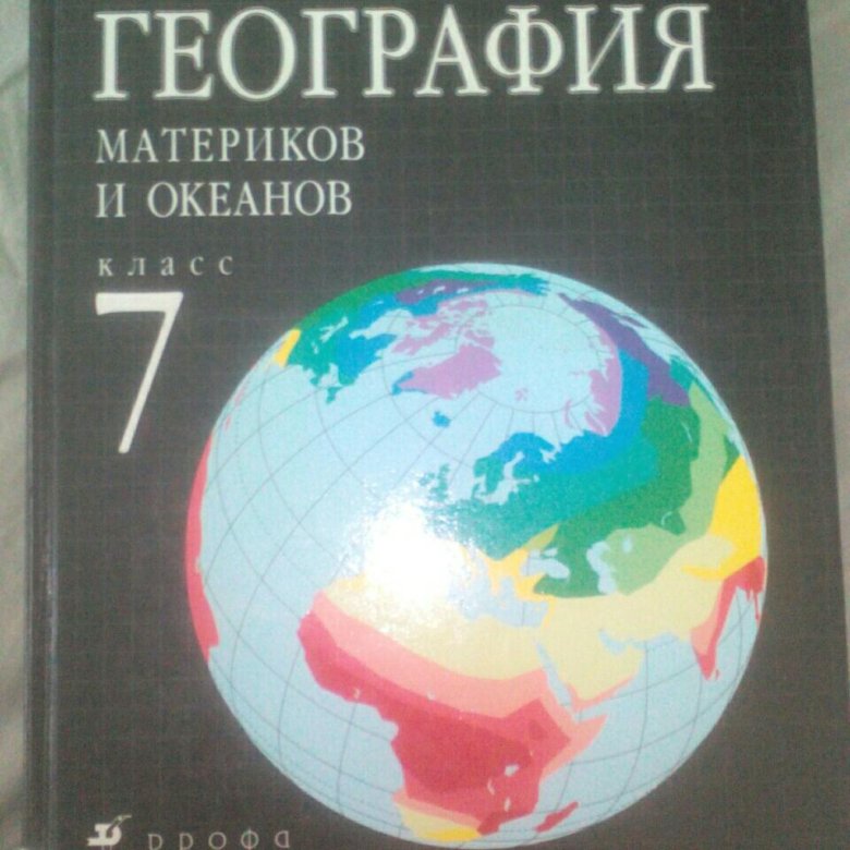 География материков и океанов. География материков и океанов 7 класс Коринская.