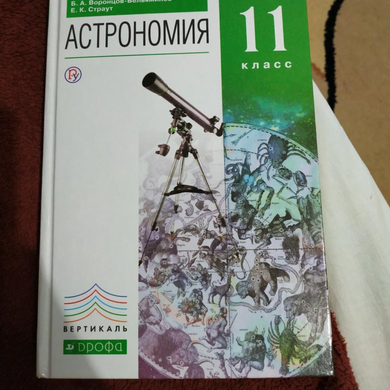 Учебник по астрономии. Астрономия учебник. Учебник по астрономии 11 класс. Астрономия 11 класс. Учебник астрономии 11.