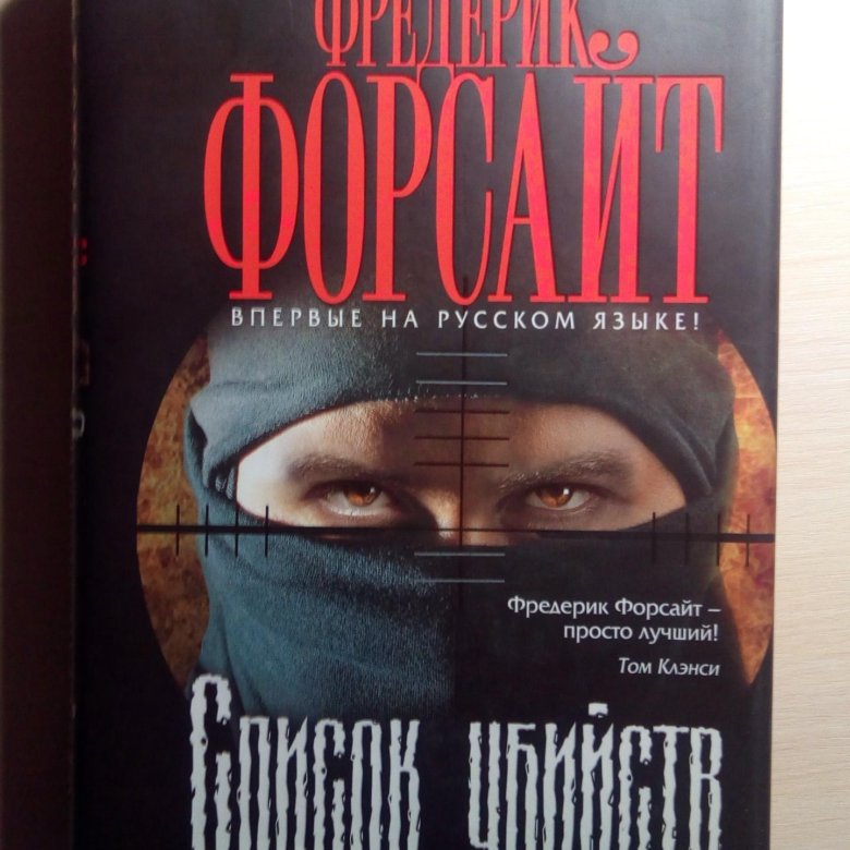День шакала фредерик форсайт книга. Книги ветеран фредерик форсайт. Фредерик форсайт книги. Фредерик форсайт афганец. День шакала фредерик форсайт книга.