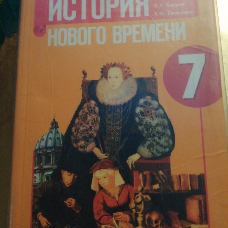 Учебник по истории 7 класс юдовская. История нового времени 7 класс. История нового времени 7 класс юдовская. Книги по всеобщей истории.