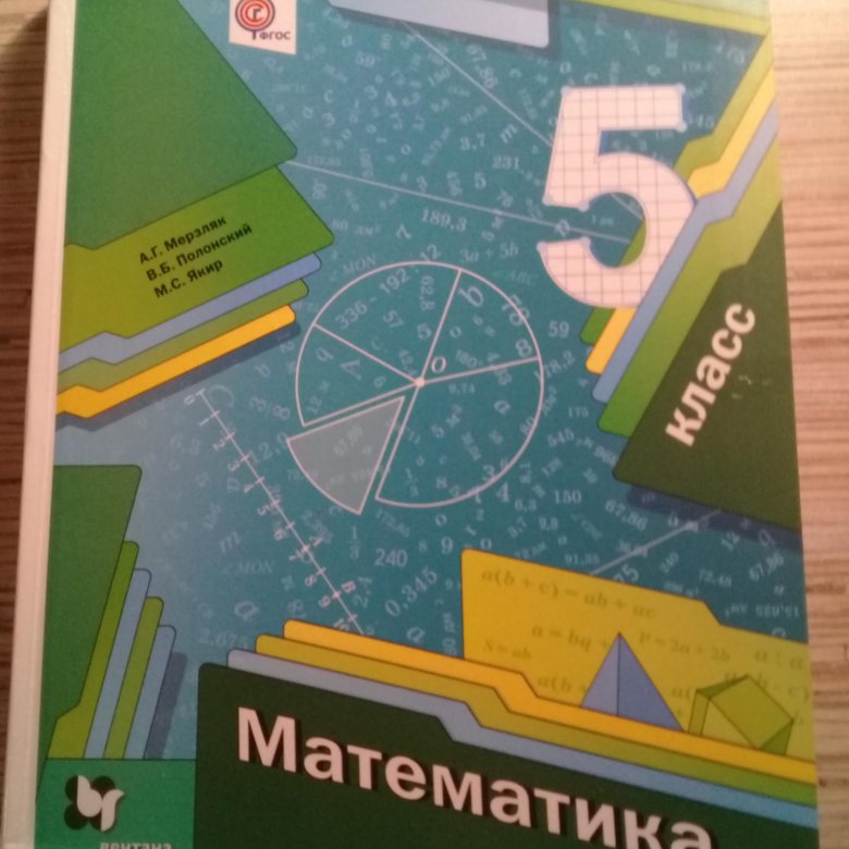 Математика мерзляк новый учебник. Учебник математики. Учебник по математике 5 класс. Учебник математики 5 класс. Учебник математики Мерзляк.