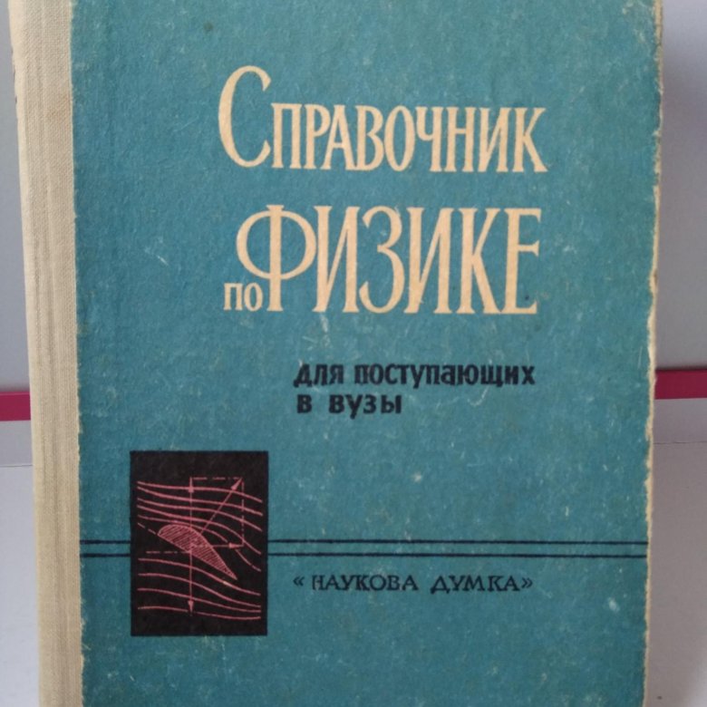 Справочник по физике