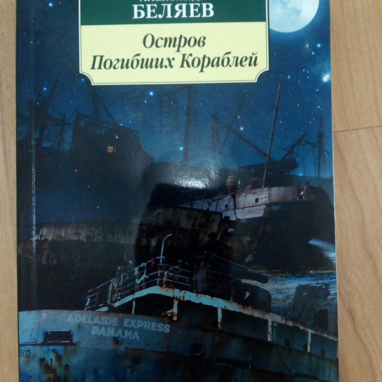 Географические знания в романе а беляева остров погибших кораблей проект