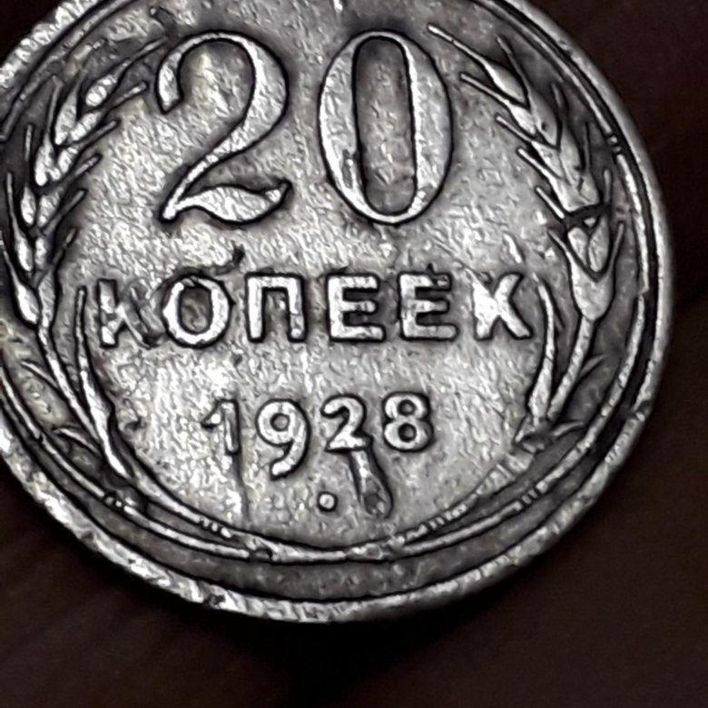 20 брака. 15 Копеек 1928 года брак. Брак монета с двух сторон.