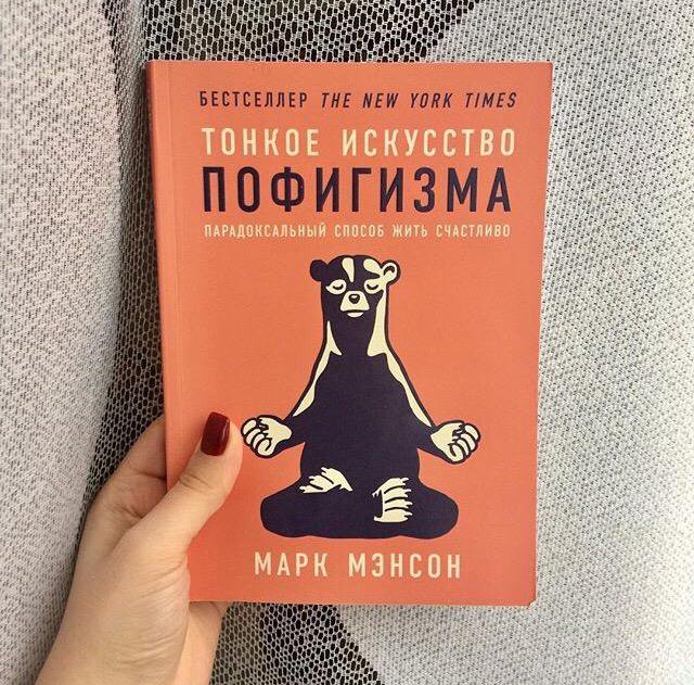 Пофигизма марка мэнсона. Тонкое искусство пофигизма марка мэнсона. Книга марка мэнсона тонкое искусство пофигизма. Пофигизм тонкое искусство. Тайное искусство пофигизма.