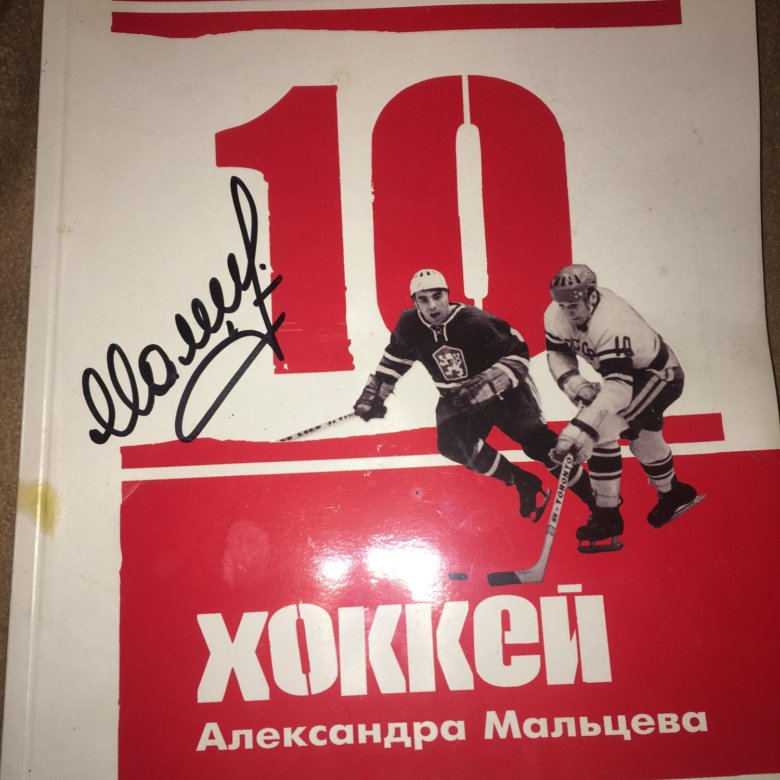 Хоккей Александра Мальцева книга