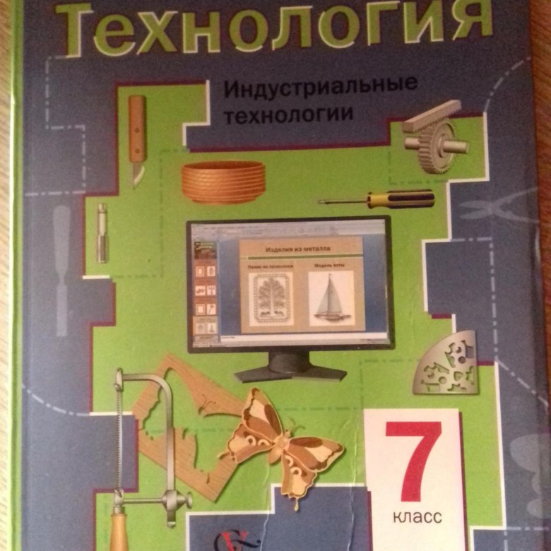 Технология 7 класс 2023. Учебник по технологии. Учебник по технологии 7 класс. Учебникмпр технологии 7 Клапс. Учебник по технологии класс.