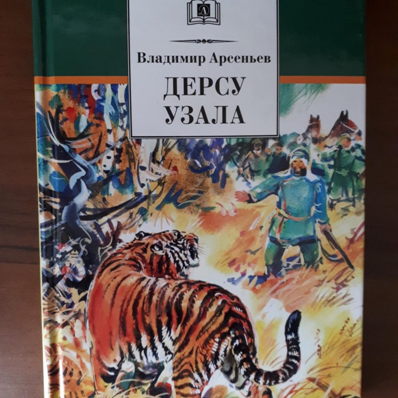 Арсеньев книги. Владимир Арсеньев Дерсу Узала. В. Арсеньев 