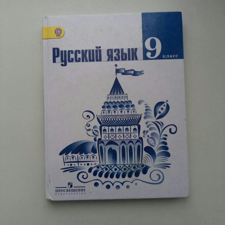 Учебник по русскому языку 9 класс просвещение. Русский 9.