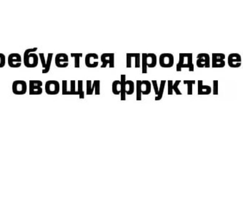 Сколько получает продавец в овощном