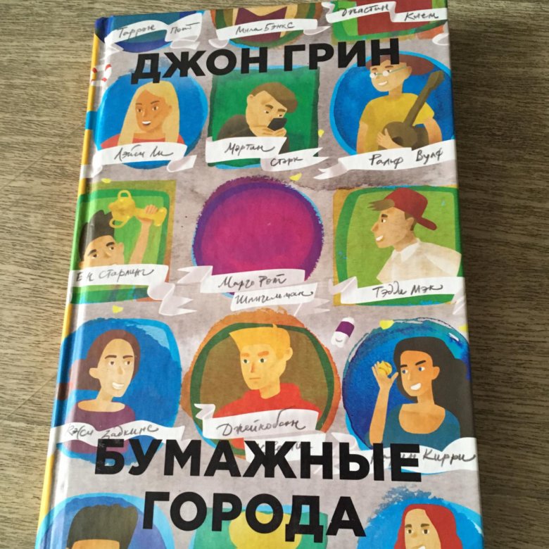 Грин бумажные города. Книги Джона Грина купить. 5. «Бумажные города», Джон Грин. Джон Грин бумажные города герои.