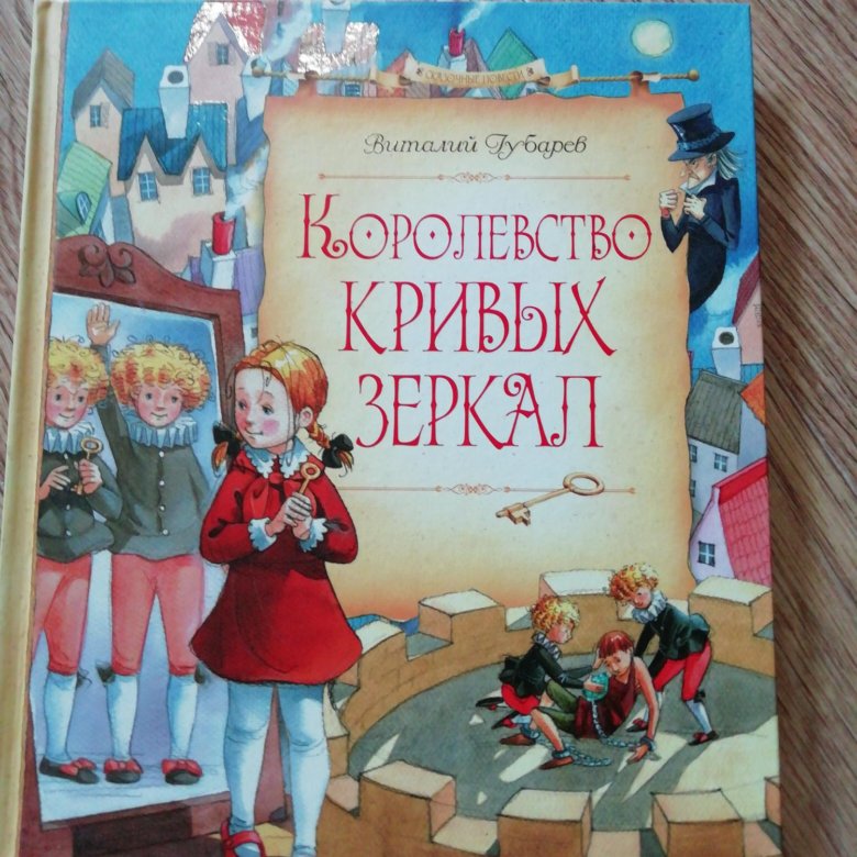 Королевство кривых зеркал книга.