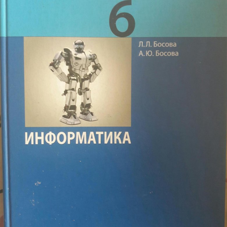 Фгос информатика 6 класс тетрадь. Учебник информатики 6 класс. информатика. 6 класс. учебник. учебник по информатике 6 класс. учебник по информатике 6 класс босова.