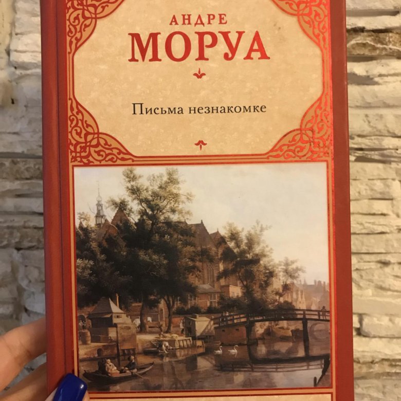 Моруа а. "письма незнакомке". Письмо незнакомки книга. Письма незнакомке обложка. Андре Моруа «письма незнакомке» эксклюзивная классика.