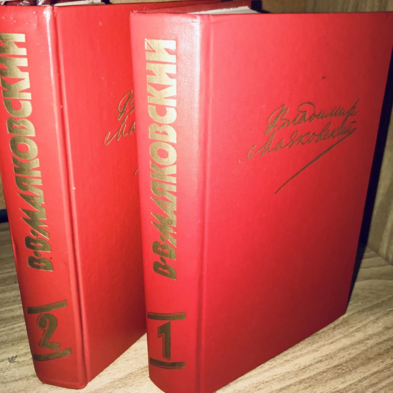 Маяковский собрание сочинений в 2-х томах. Маяковский красная книга в 2 томах. Маяковский в 2 томах. В. Маяковский том 2.