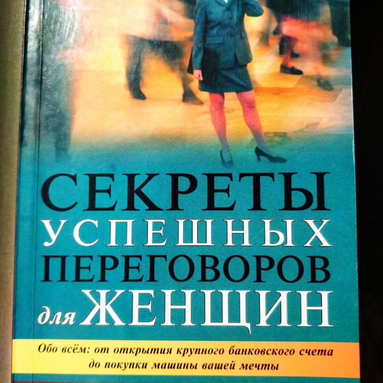 Секрет легкой жизни читать. Успешные переговоры книга. Секреты продаж книга. Секреты успешной жизни книга. Книга секреты больших продаж.