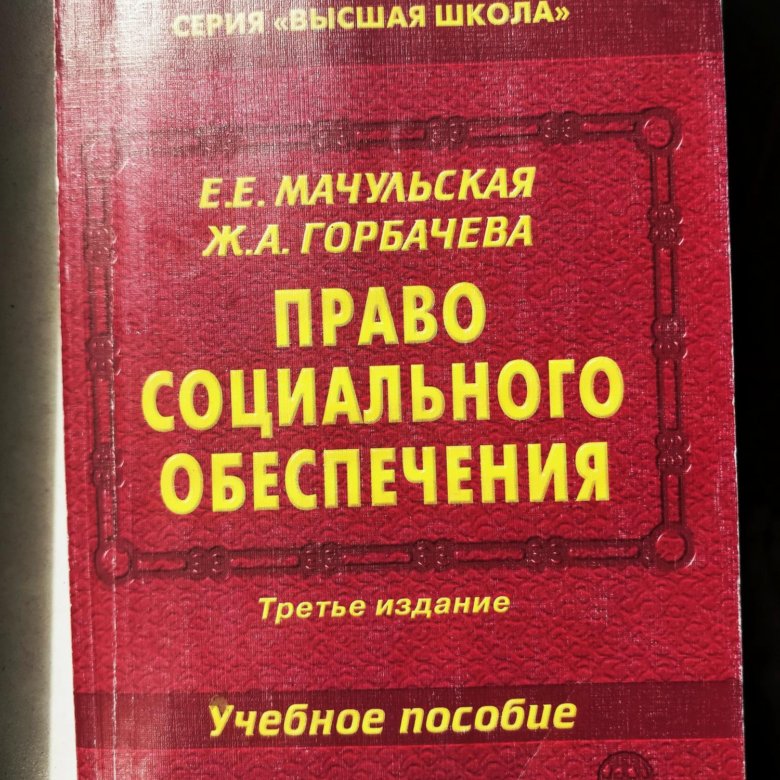 Учебник по праву социального обеспечения. Право социального обеспечения Мачульская. Учебник по ПСО. Право социального обеспечения учебник 2022. Пособие по праву.