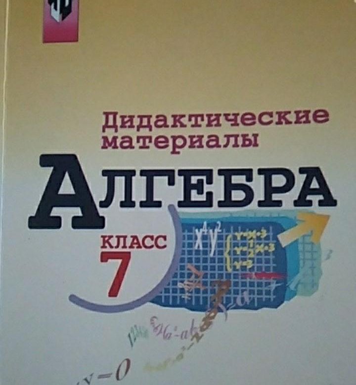 Алгебра 7 класс дидактические материалы звавич. Дидактические материалы по математике 8 класс. Дидактические материалы по математике 7 класс. Дидактические материалы по алгебре 7 класс Макарычев фото. Дидактические материалы по алгебре 7 класс для учителей Звавич.