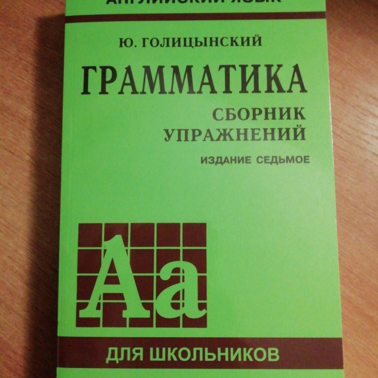 Английский язык грамматика голицынский 8 издание. Грамматика английского языка Голицынский 8 издание. Голицынский 7 издание. Голицынский грамматика сборник упражнений 8 издание. Практическая грамматика Голицынский.